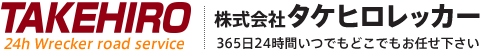 株式会社タケヒロレッカー　365日24時間いつでもどこでもお任せ下さい　TAKEHIRO　24h Wrecker road service