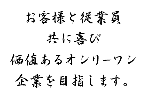 経営方針